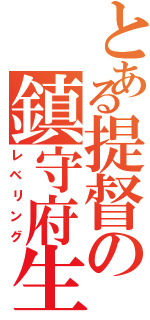 とある提督の鎮守府生活（レベリング）