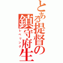 とある提督の鎮守府生活（レベリング）