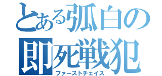 とある弧白の即死戦犯（ファーストチェイス）