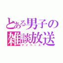 とある男子の雑談放送（マイペース）