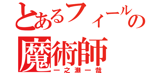 とあるフィールドの魔術師（一之瀬一哉）