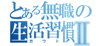 とある無職の生活習慣Ⅱ（ガウト）