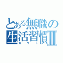 とある無職の生活習慣Ⅱ（ガウト）