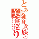 とある独身貴族の美食巡り（グルメツアー）