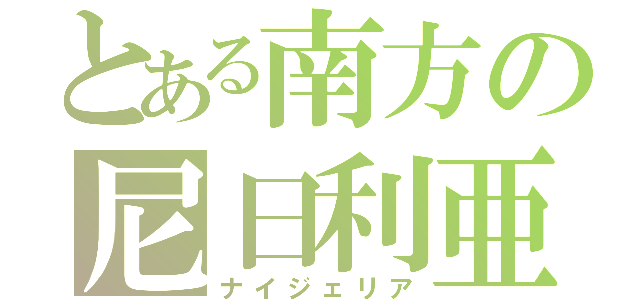 とある南方の尼日利亜（ナイジェリア）