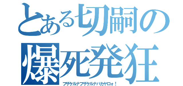 とある切嗣の爆死発狂（フザケルナフザケルナバカヤロォ！）