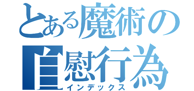 とある魔術の自慰行為（インデックス）