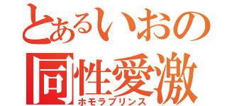 とあるいおの同性愛激（ホモラブリンス）