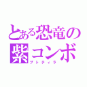 とある恐竜の紫コンボ（プトティラ）