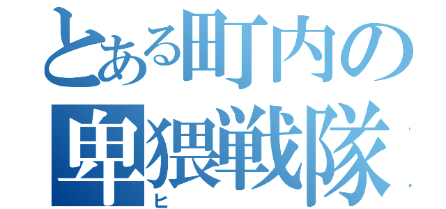 とある町内の卑猥戦隊（ヒ）