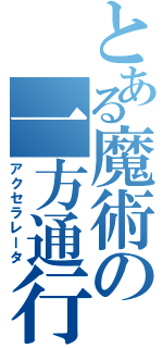 とある魔術の一方通行（アクセラレータ）