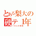 とある梨大の硬テ１年（１８人の部員）