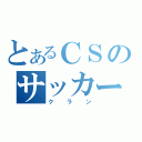 とあるＣＳのサッカー（クラン）