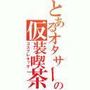 とあるオタサーの仮装喫茶（コスプレキッサ）