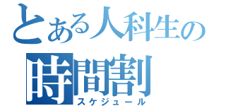 とある人科生の時間割（スケジュール）