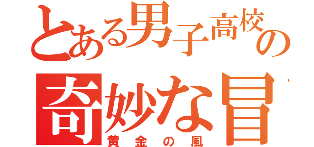 とある男子高校生の奇妙な冒険（黄金の風）