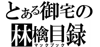 とある御宅の林檎目録（マックブック）