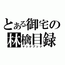 とある御宅の林檎目録（マックブック）