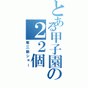 とある甲子園の２２個（奪三振ショー）