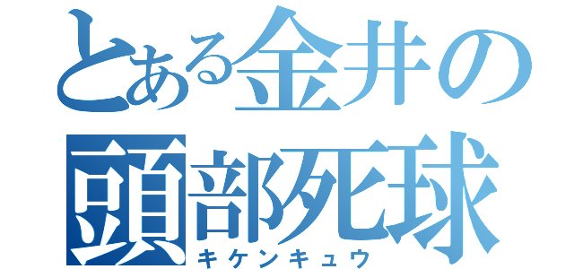 とある金井の頭部死球（キケンキュウ）