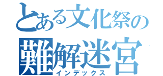 とある文化祭の難解迷宮（インデックス）