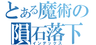 とある魔術の隕石落下（インデックス）