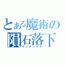 とある魔術の隕石落下（インデックス）