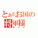 とあるお国の将軍様（金正日）