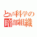 とある科学の暗部組織（）