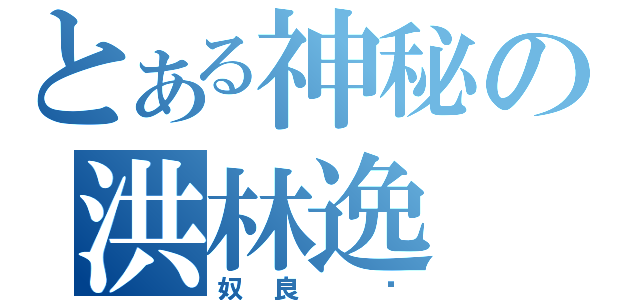 とある神秘の洪林逸（奴良 组）