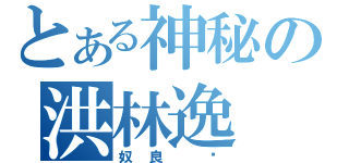 とある神秘の洪林逸（奴良 组）