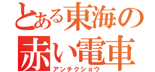 とある東海の赤い電車（アンチクショウ）