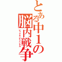 とある中１の脳内戦争（ビッグセンチメンタル）