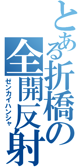 とある折橋の全開反射（ゼンカイハンシャ）