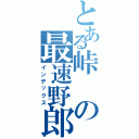 とある峠の最速野郎（インデックス）