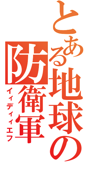 とある地球の防衛軍（イィディィエフ）