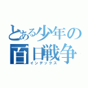 とある少年の百日戦争（インデックス）