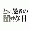 とある愚者の奇妙な日常（ＰＳＯ２）