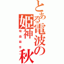 とある電波の姫神 秋沙（吸血殺手）