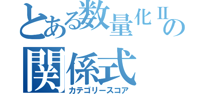 とある数量化Ⅱ類のの関係式（カテゴリースコア）