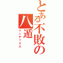 とある不敗の八遁（インデックス）