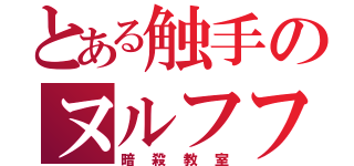 とある触手のヌルフフフッ（暗殺教室）