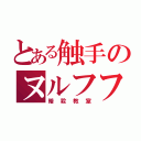 とある触手のヌルフフフッ（暗殺教室）