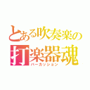 とある吹奏楽の打楽器魂（パーカッション）