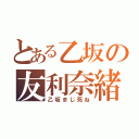 とある乙坂の友利奈緒（乙坂まじ死ね）