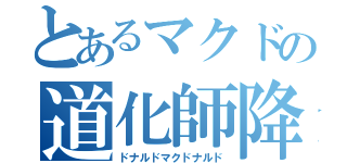 とあるマクドの道化師降臨（ドナルドマクドナルド）