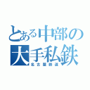 とある中部の大手私鉄（名古屋鉄道）