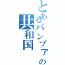 とあるバンブァの共和国（）