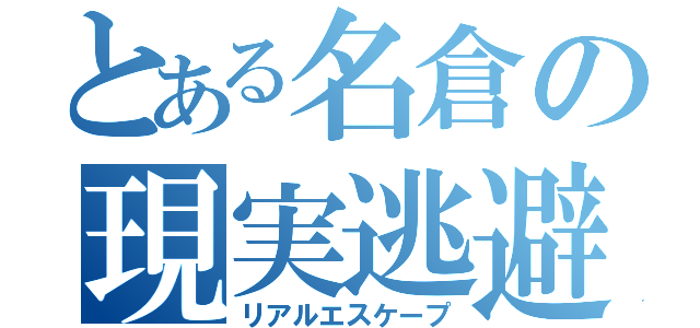 とある名倉の現実逃避（リアルエスケープ）