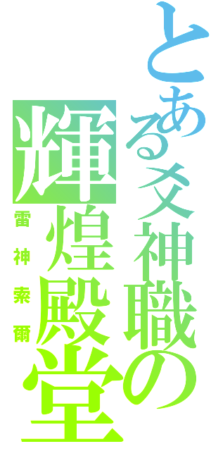 とある爻神職の輝煌殿堂爻Ⅱ（雷 神 索 爾）